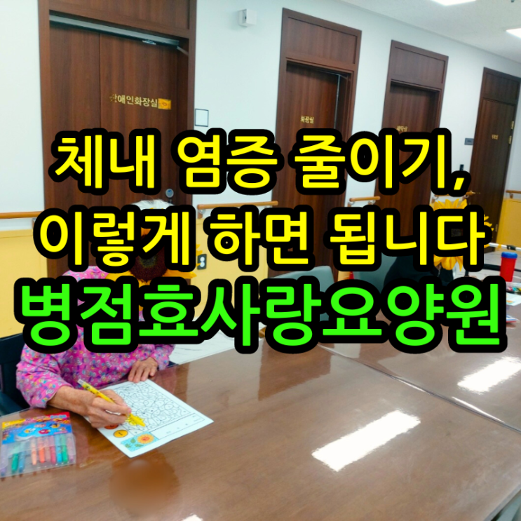  병점요양원 체내 염증 줄이기, 이렇게 하면 됩니다