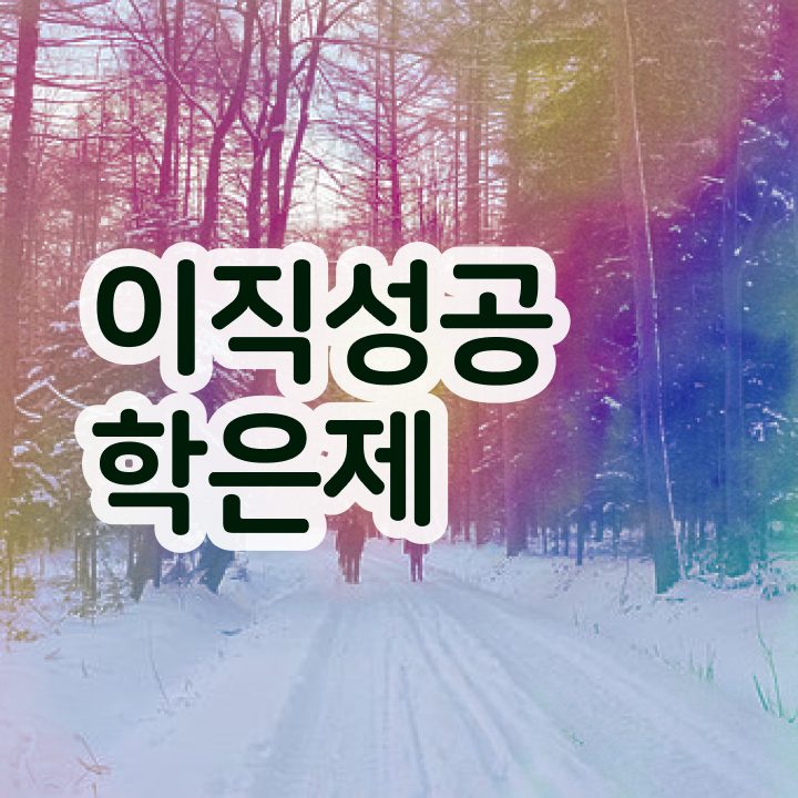  학점은행제 플래너 학점은행제 전문멘토 가 도와줘서 원하던 공부를 시작했습니다.
