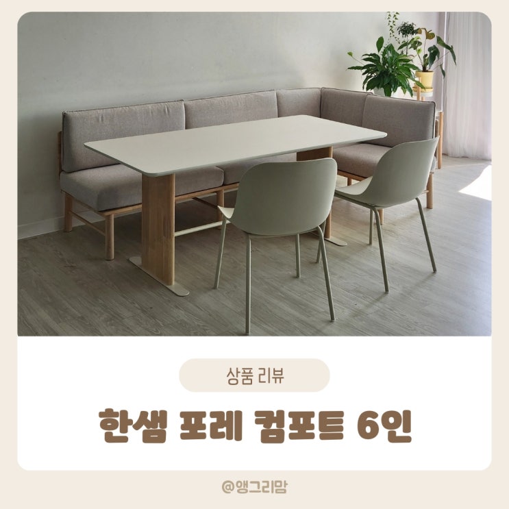  한샘 포레 컴포트 6인 라운지 세트로 거실 꾸미기