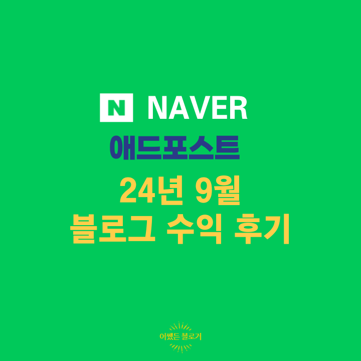  애드포스트 24년 9월 블로그 수익 포스팅 수능 저조했던 한 달