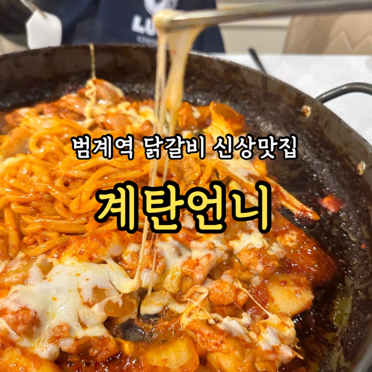  [안양/범계역] 계탄언니: 깔끔해서 데이트하기 좋은 평촌닭갈비 맛집