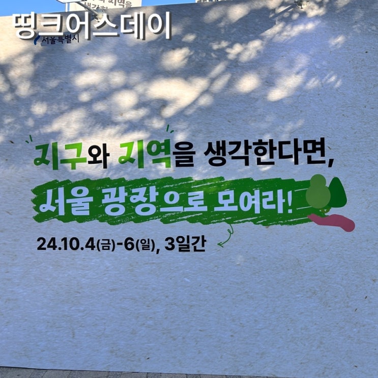  띵크어스 데이 게임존  포토존 크리에이터존 서울 시청 행사
