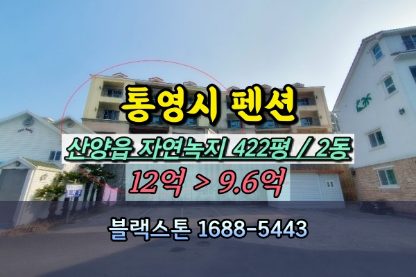  통영시 산양읍 펜션 경매 수영장포함 10억