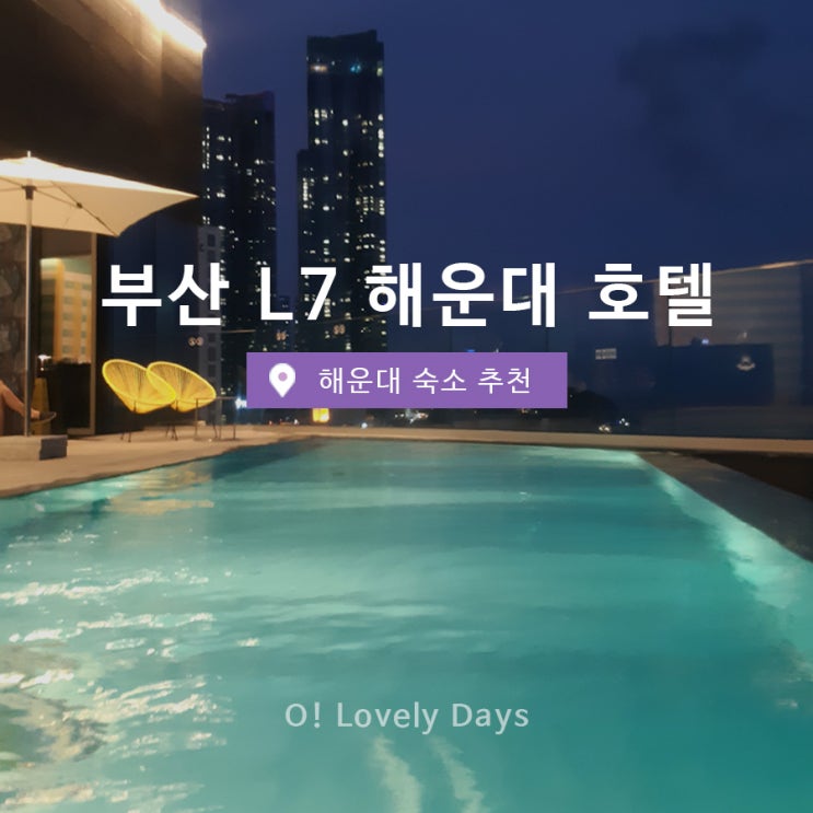  부산 해운대 호텔 L7 해운대 루프탑 수영장 숙소 후기