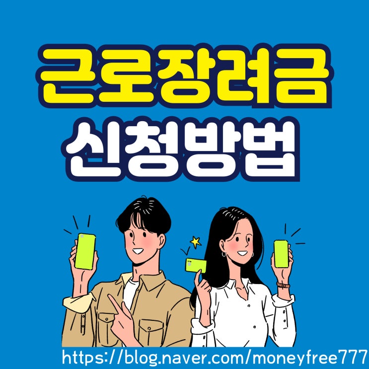  근로장려금 간편하게 신청하자!