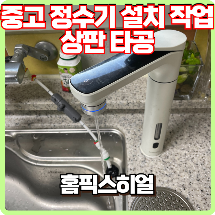  중고 정수기 설치작업 상판타공 설치