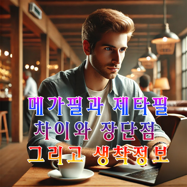  남성 비뇨기과 남성 진피분말 필러 메가필과 제타필의 차이점과 장단점 및 생착