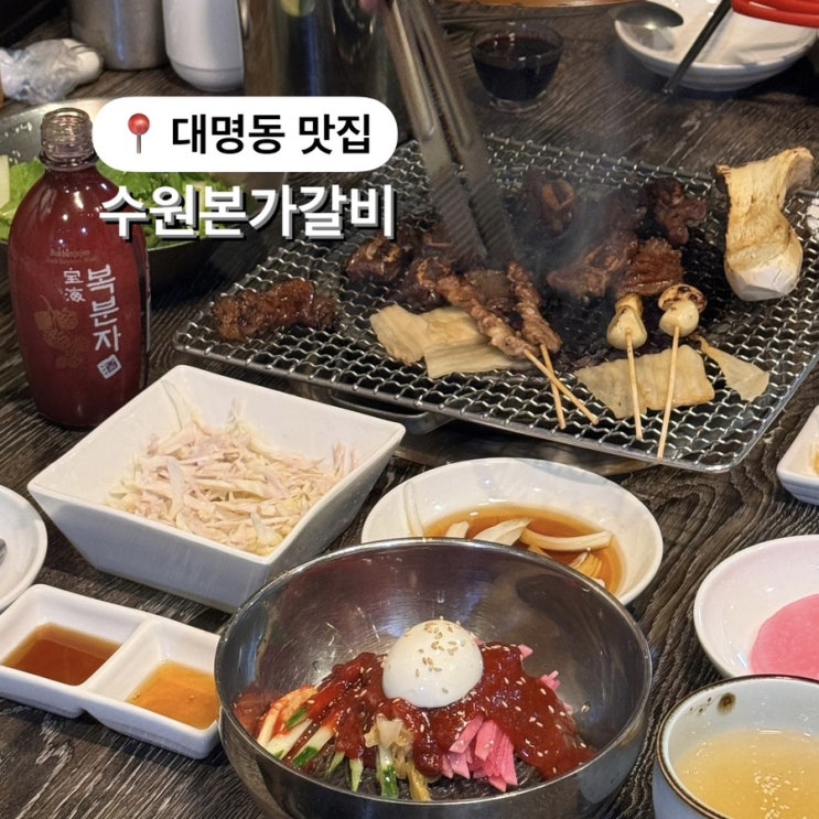  대구소고기맛집 수원본가갈비 대명동회식추천