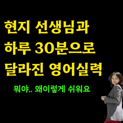  하루 30분의 기준 반포 왕초보 영어회화 오픽 직장인 토스 토익스피킹 토플 아이엘츠 토익 주부 성인