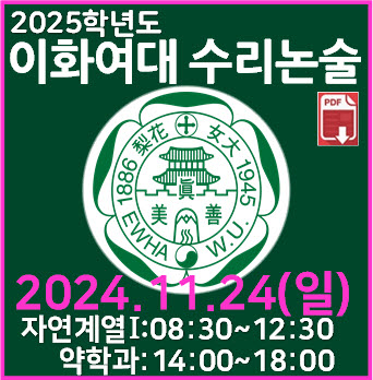  [이화여대 수리논술] 2024학년도 이화여자대학교 자연계열 I 논술고사 기출문제 해설