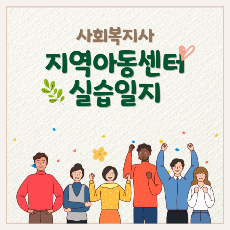 사회복지사실습 지역아동센터실습일지 및 과제프로그램공유