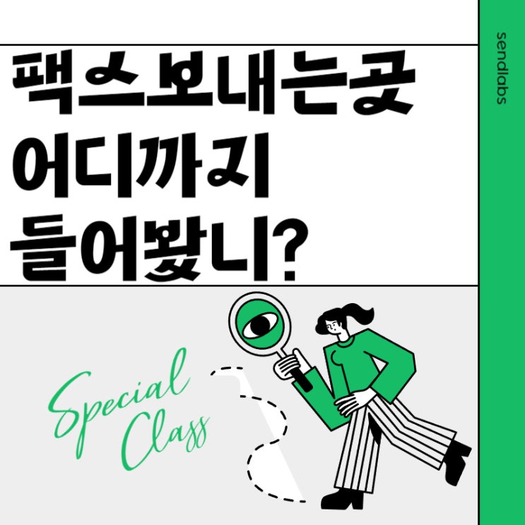  팩스 좀 써본 사람들만 아는 가성비 팩스보내는사이트