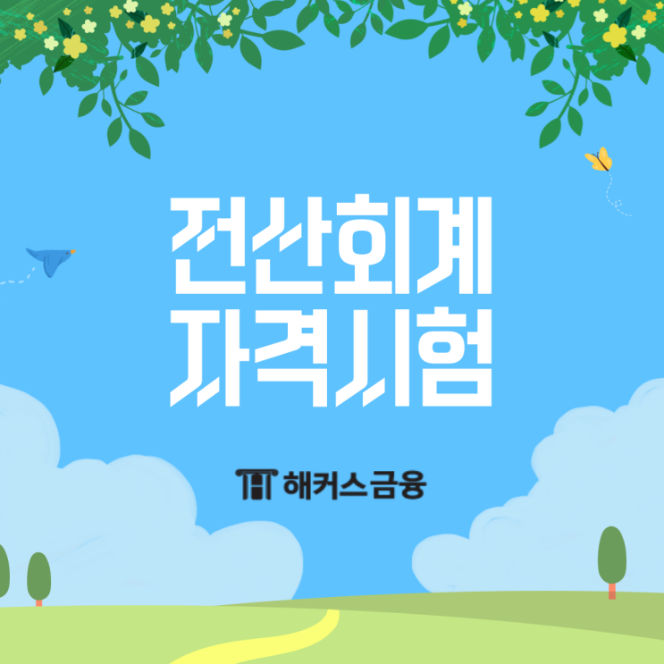  전산회계자격시험 1급 시험일정 및 독학 공부 방법