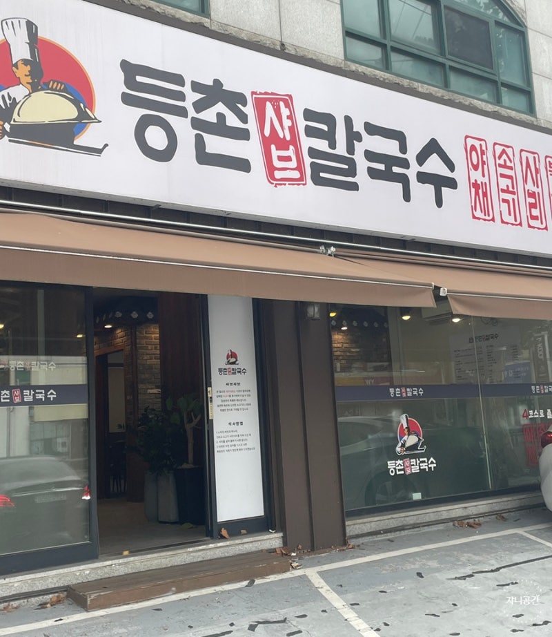 대구 침산동 미나리 무한 칼국수 맛집 '등촌샤브칼국수 침산점'