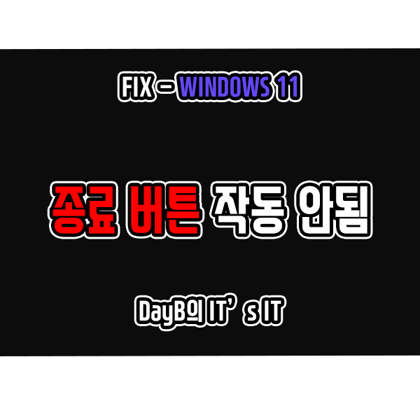 윈도우11 종료 버튼 작동 안 될 때 해결 방법 윈도우11 종료 버튼 작동 안 될 때 해결 방법