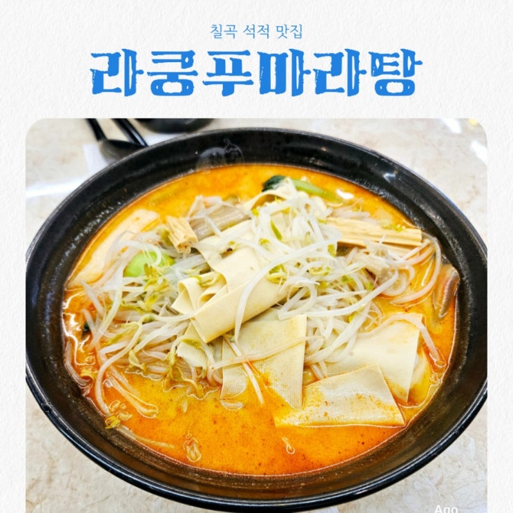  칠곡 석적맛집 라쿵푸마라탕 feat 마라탕맛집