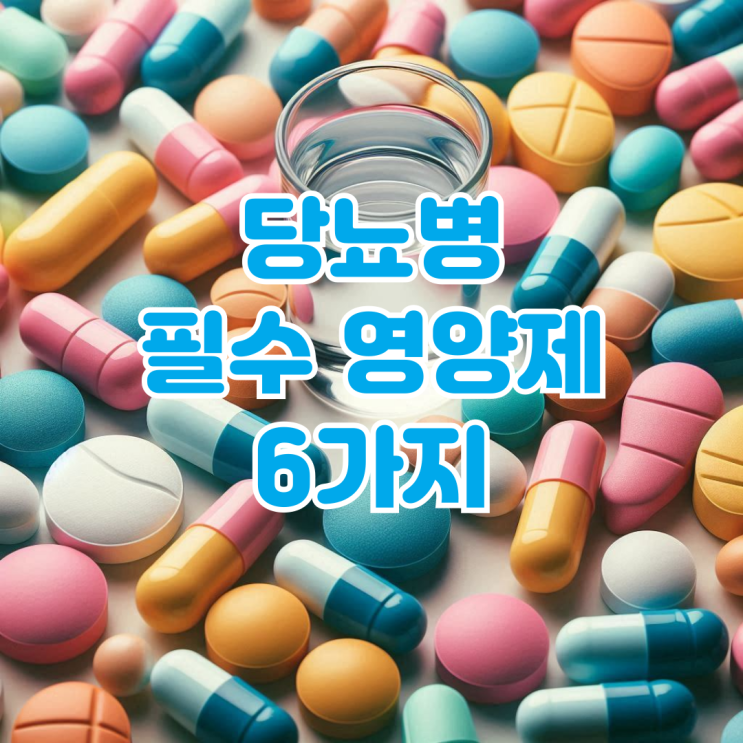  당뇨병 혈당 조절을 위한 필수 영양제 6가지