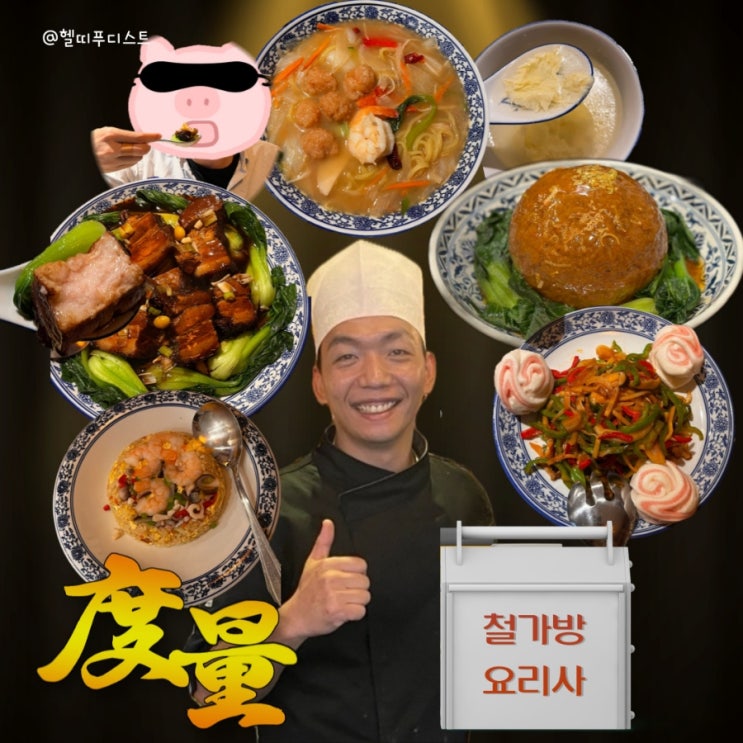  흑백요리사 철가방요리사 식당 도량 동파육 후기 (예약방법, 웨이팅, 팔보완자)