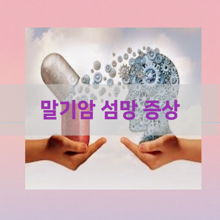 말기암 섬망 증상 원인과 종류 가족의 대처 방법