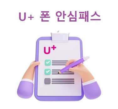 LGU플러스 아이폰16 분실 파손 보험 ◈ 폰 안심패스