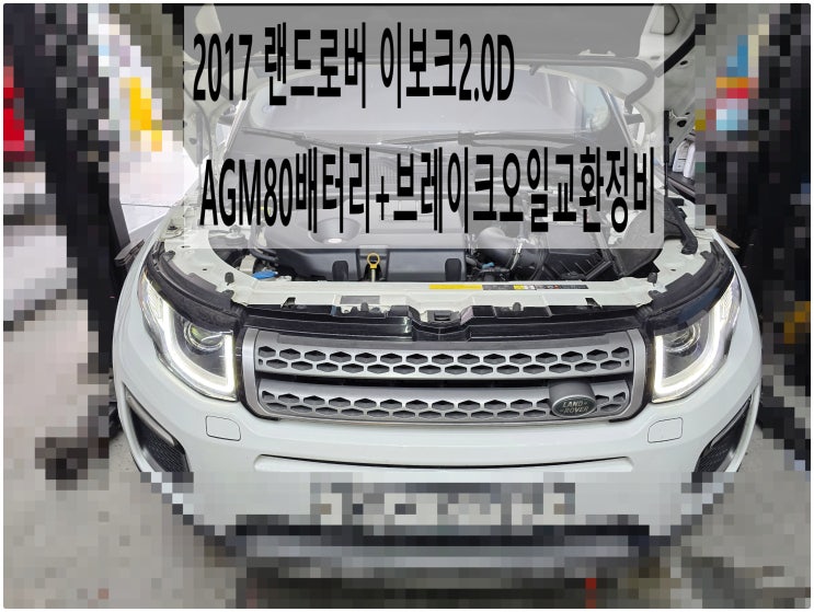  2017 랜드로버 이보크2.0D AGM80배터리+브레이크오일교환정비 , 부천재규어랜드로버수입차정비전문점 부영수퍼카