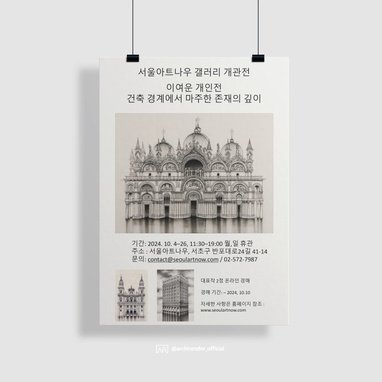  서울아트나우 갤러리 개관전, 이여운 개인전 '건축 경계에서 마주한 존재의 깊이' [전시회, 서울 전시회, 무료 전시회]