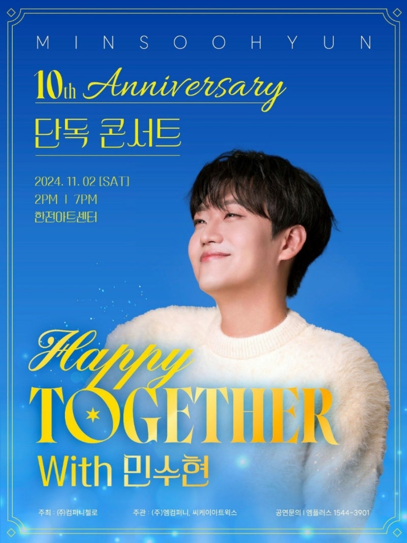 민수현 데뷔 10주년 단독 콘서트 티켓 오픈 안내