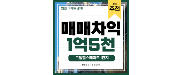 인천남동구아파트경매 구월힐스테이트1단지 인천시청역 교통호재 인천남동구아파트경매 구월힐스테이트1단지 인천시청역 교통호재