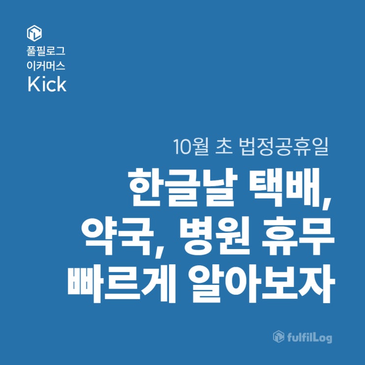  한글날 택배, 약국, 병원 휴무 빠르게 알아보기!