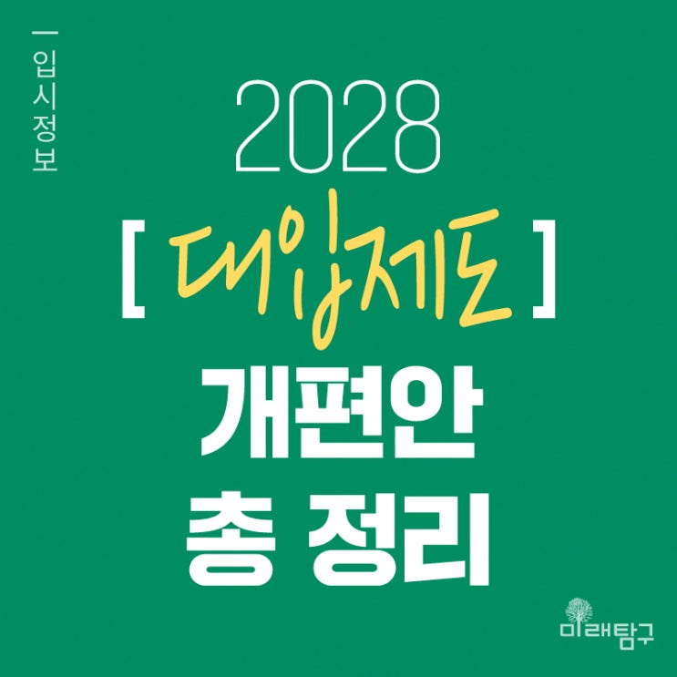  2028 대입개편안 정리 - 통합형 수능/고교학점제/내신 5등급제/대입준비 전략
