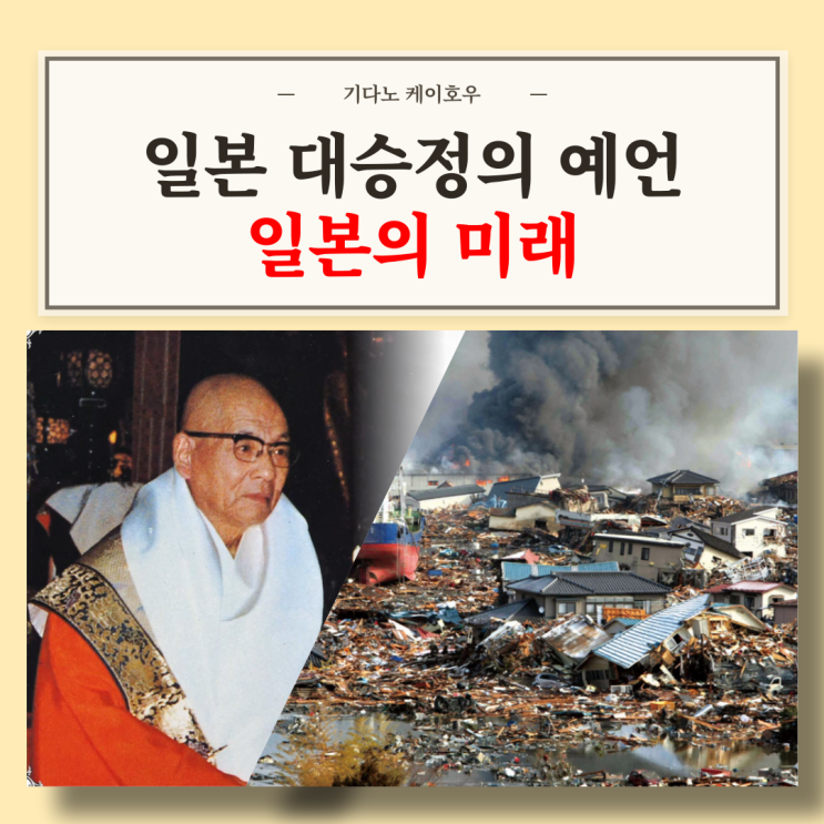  일본침몰을 예언한 일본 대승정 기다노 케이호우