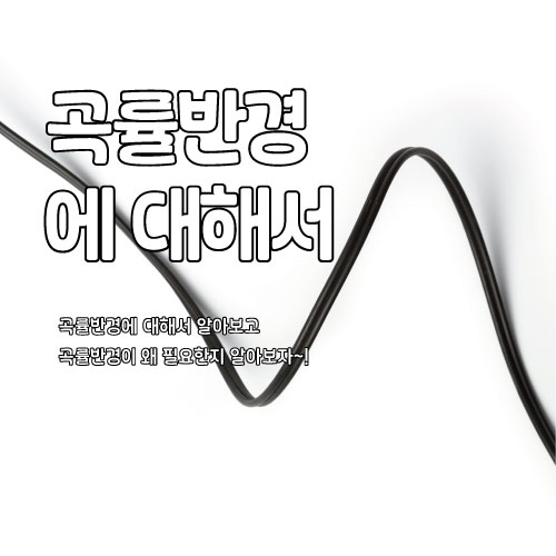  곡률반경에 대해서