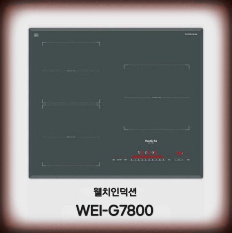 가정용인덕션 추천 웰치 3구 인덕션 WEI-G7800