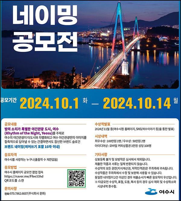 여수시 네이밍 공모전(커피쿠폰 1만원등 103명)선정~10.14 여수시 네이밍 공모전(커피쿠폰 1만원등 103명)선정~10.14