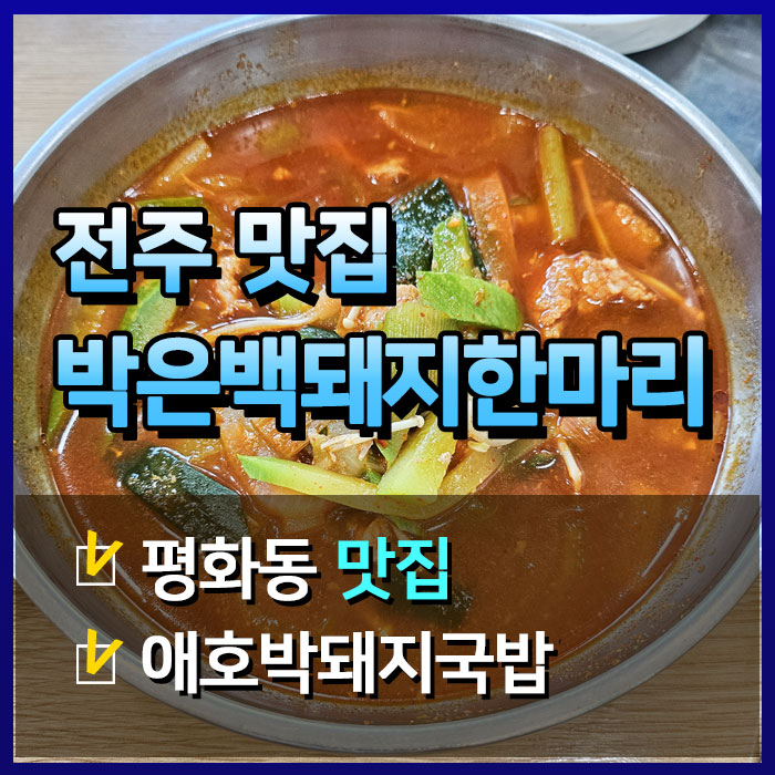  평화동 박은백 돼지 한마리에서 애호박국밥 한 그릇