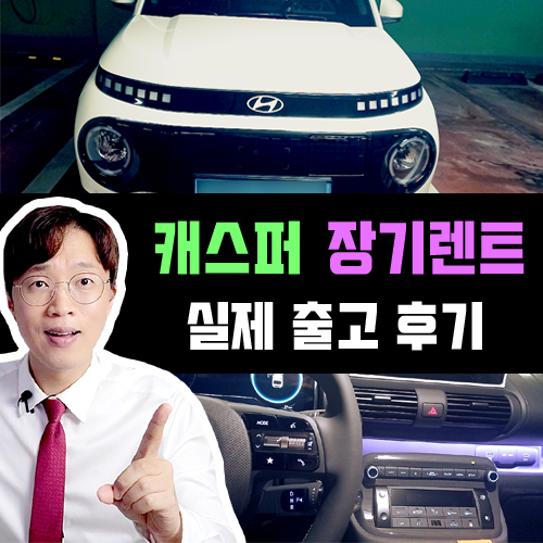  캐스퍼 전기차 장기렌트 / 언블리치드 아이보리 빠른 출고 실제 후기