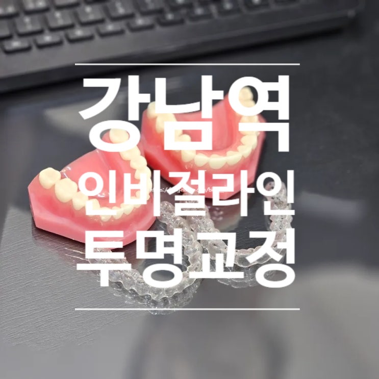  [강남역] 4년 연속 블랙다이아몬드 티어 "치아 교정 전문" 인비절라인 치과