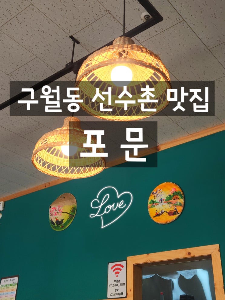  인천 선수촌 아시아드 맛집 남동구 구월동 포문 쌀국수