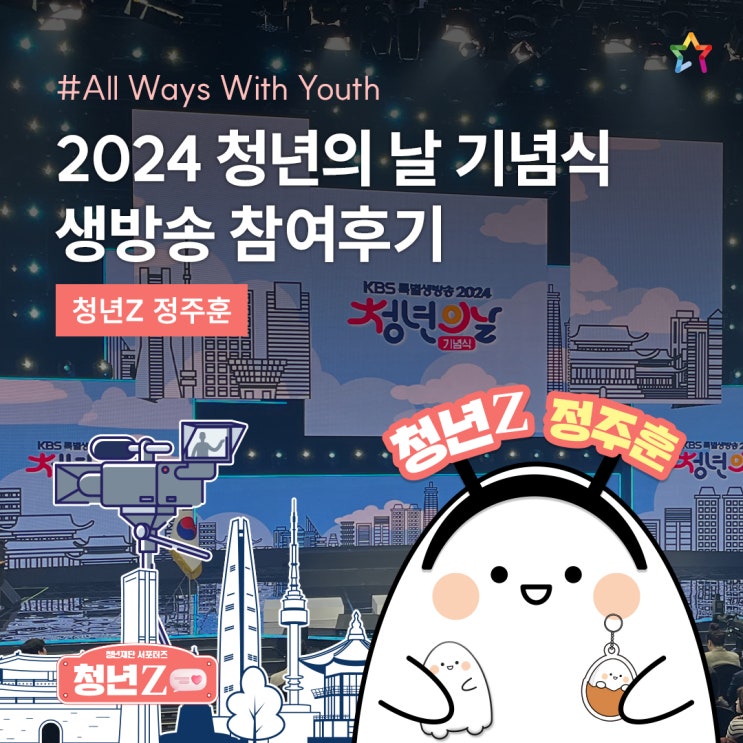 <b>청년의 날 기념식</b> KBS 생방송 참여 후기 [청년Z... 