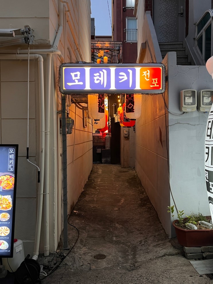  서면 전포 일본 감성 이자카야 모테키