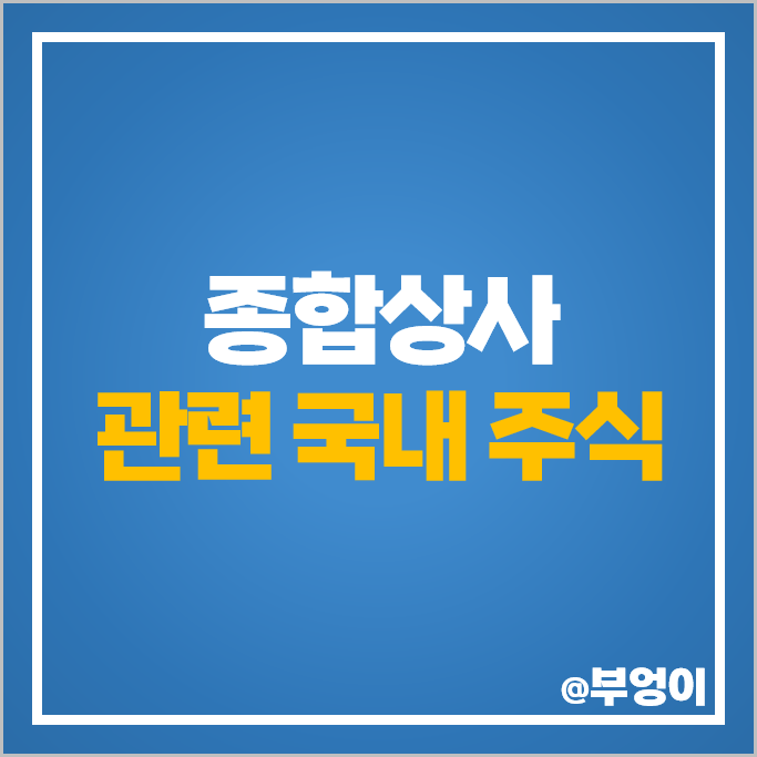 종합상사 관련주 SK네트웍스 포스코인터내셔널 주가 엘지상사 주식 종합상사 관련주 SK네트웍스 포스코인터내셔널 주가 엘지상사 주식