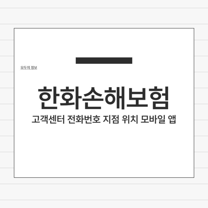한화손해보험 고객센터 전화번호 지점 위치 모바일 앱