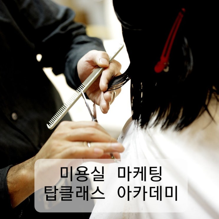  미용실 창업 마케팅, 탑클래스 아카데미에서 교육부터 실무까지