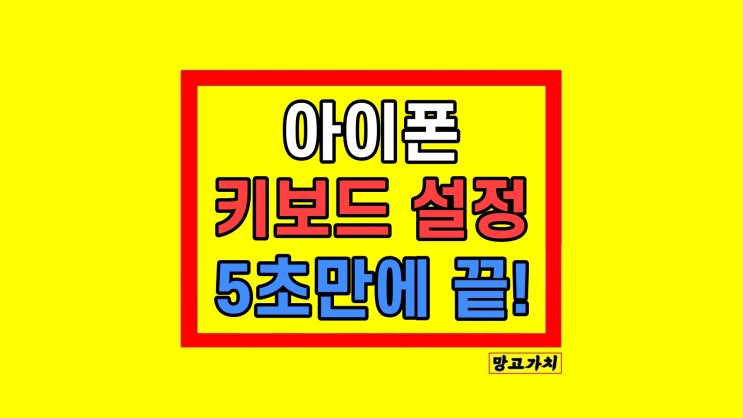 아이폰 키보드 설정 언어 추가 쉽게 하는 방법은? 아이폰 키보드 설정 언어 추가 쉽게 하는 방법은?