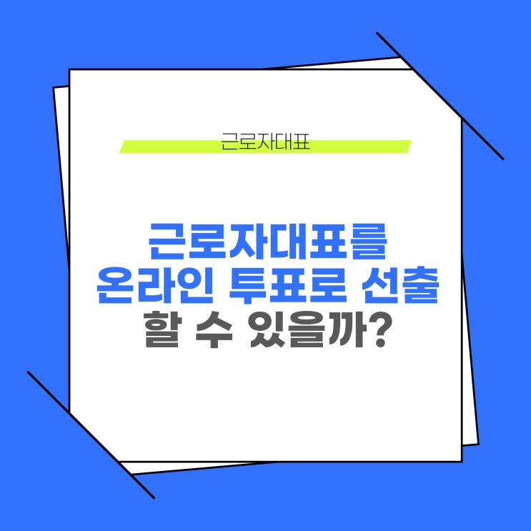 근로자대표를 온라인투표로 선출할 수 있을까?