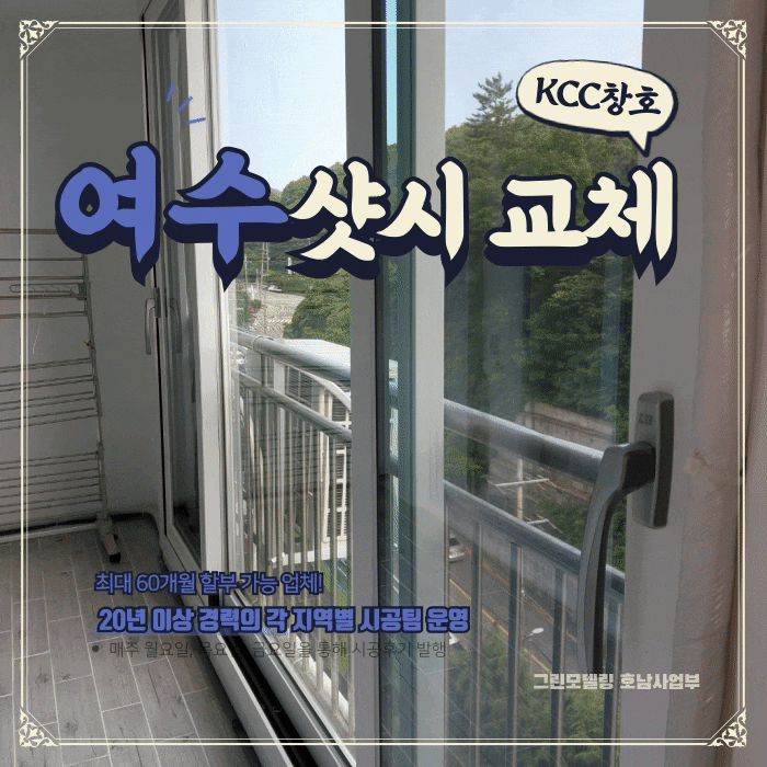 여수샷시 봉계동아주타운도 KCC와 함께 합니다 여수샷시 봉계동아주타운도 KCC와 함께 합니다