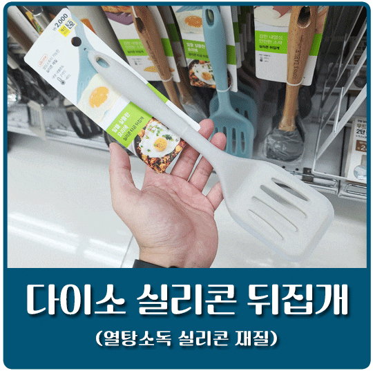 [내돈내산] 다이소 실리콘 뒤집개 후기 (열탕소독 가능 주방용품)