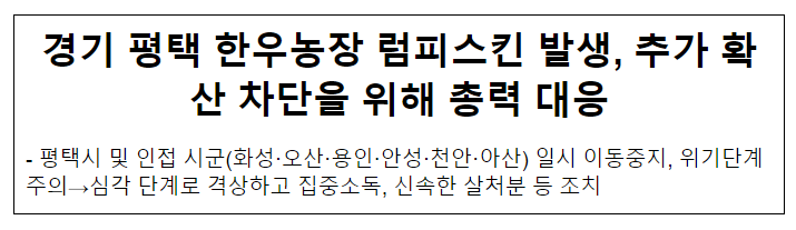 경기 평택 한우농장 럼피스킨 발생, 추가 확산 차단을 위해 총력 대응 경기 평택 한우농장 럼피스킨 발생, 추가 확산 차단을 위해 총력 대응