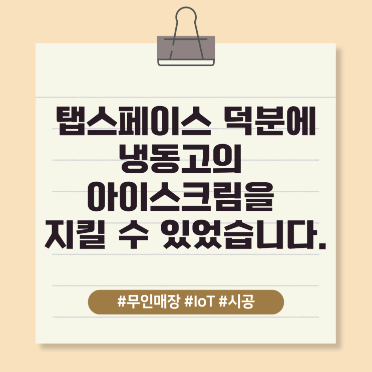  [무인매장]탭스페이스 덕분에 냉동고의 아이스크림을 지킬 수 있었습니다.