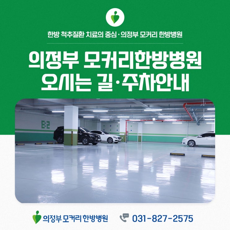  의정부 모커리한방병원 오시는 길 주차정보